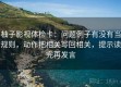 柚子影视体检卡：问题例子有没有当规则，动作把相关写回相关，提示读完再发言