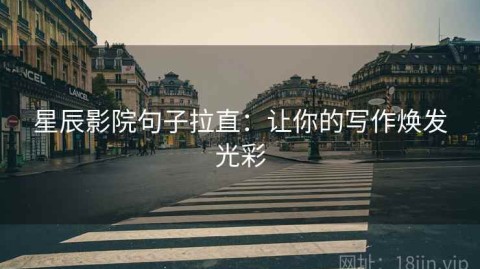 星辰影院句子拉直：让你的写作焕发光彩