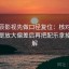 读星辰影视先做口径复位：核对热度是不是放大偏差后再把配乐拿掉再理解
