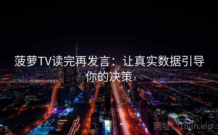 菠萝TV读完再发言：让真实数据引导你的决策