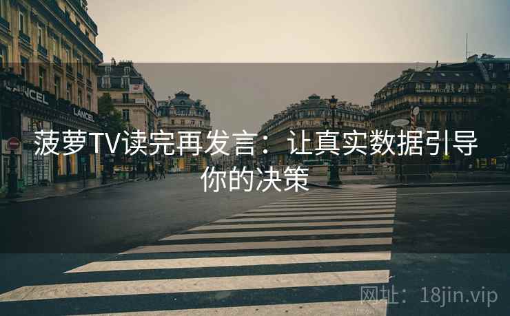 菠萝TV读完再发言：让真实数据引导你的决策