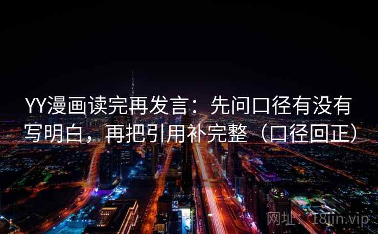 YY漫画读完再发言：先问口径有没有写明白，再把引用补完整（口径回正）