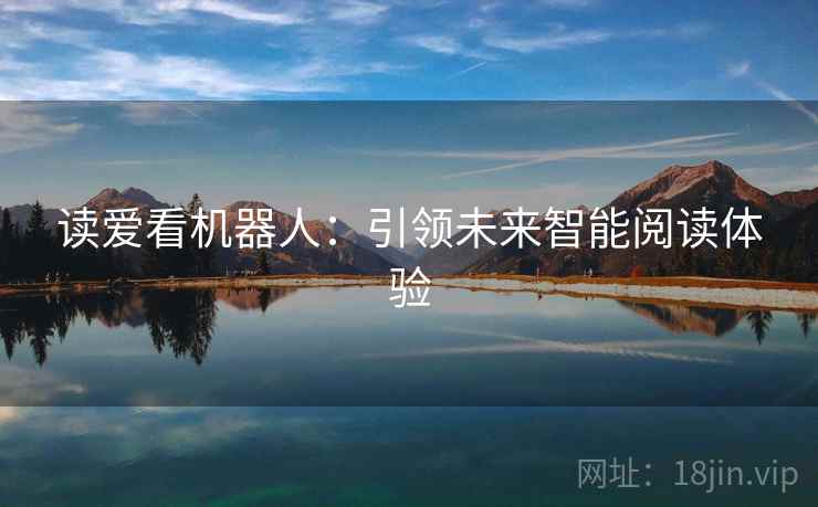 读爱看机器人：引领未来智能阅读体验