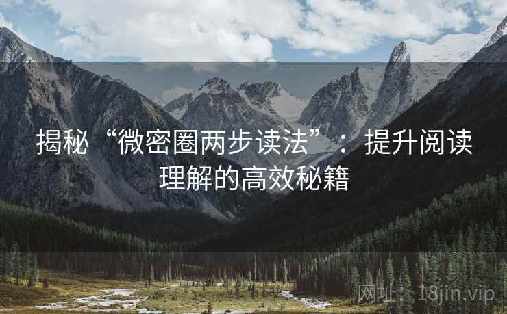 揭秘“微密圈两步读法”：提升阅读理解的高效秘籍
