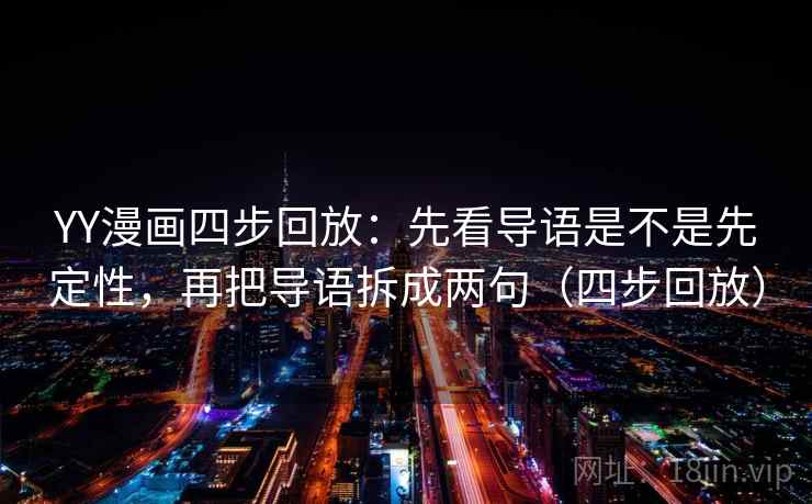 YY漫画四步回放:先看导语是不是先定性,再把导语拆成两句(四步回放) YY漫画四步回放:先看导语是不是先定性,再把导语拆成两句(四步回放)