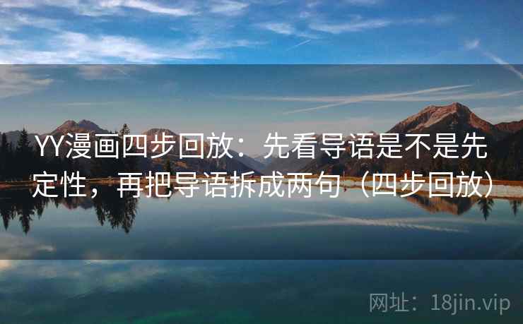 YY漫画四步回放:先看导语是不是先定性,再把导语拆成两句(四步回放) YY漫画四步回放:先看导语是不是先定性,再把导语拆成两句(四步回放)