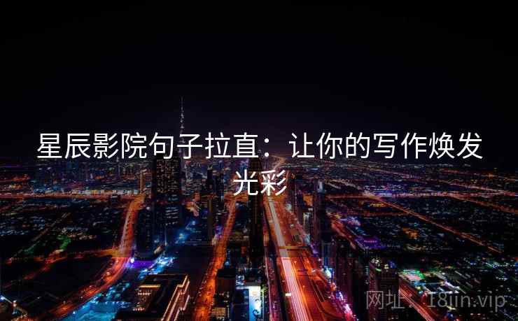 星辰影院句子拉直：让你的写作焕发光彩